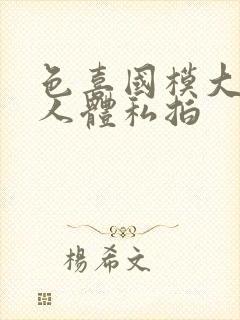 色喜国模大尺度人体私拍