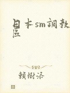 日本sm调教一区