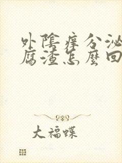 外阴痒分泌物豆腐渣怎么回事