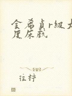 金希贞r级大尺度床戏