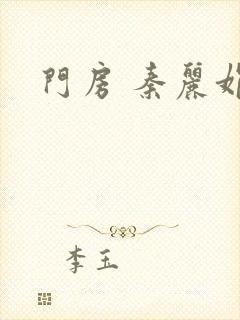 门房 秦丽娟