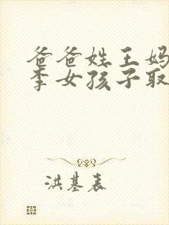 爸爸姓王妈妈姓李女孩子取名封面