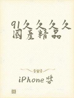 91久久久久久国产精品