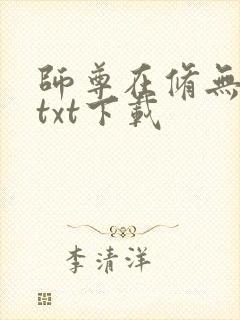 师尊在修无情道txt下载