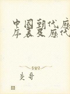 中国朝代历史顺序表及历代皇帝排列顺序封面