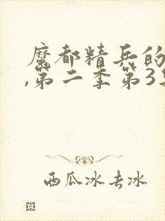 魔都精兵的奴隶,第二季第3集