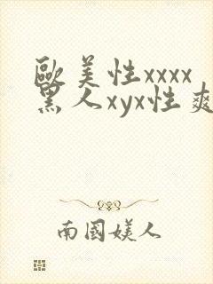 欧美性xxxx黑人xyx性爽