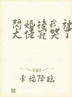 闪婚后我被亿万大佬宠哭了 妃缱绻封面