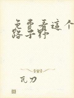 免费看这个王妃路子野