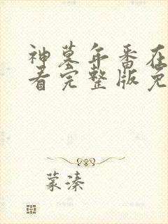 神墓年番在线观看完整版免费25集封面