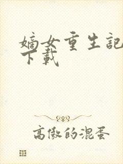 嫡女重生记免费下载封面