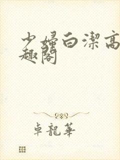 少妇白洁高义书趣阁