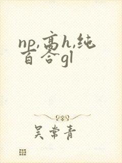 np,高h,纯百合gl封面