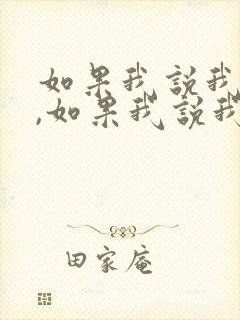 如果我说我爱你,如果我说我想你