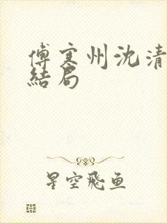 傅寒州沈清婉大结局