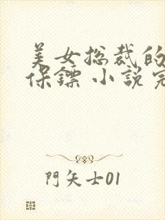 美女总裁的神级保镖 小说完整免费