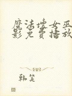 魔法坏女巫2电影免费播放