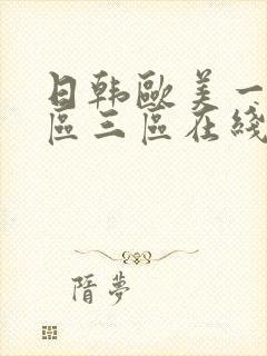 日韩欧美一区2区三区在线观看封面