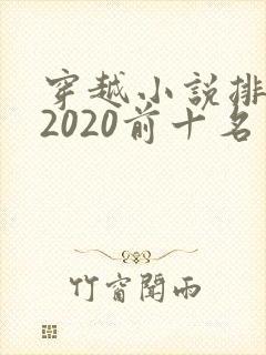 穿越小说排行榜2020前十名封面