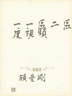 一一区二区大尺度视频