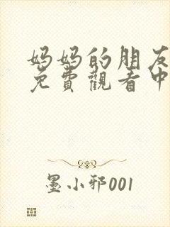 妈妈的朋友在线免费观看中字