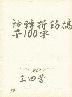 神转折的搞笑段子100字