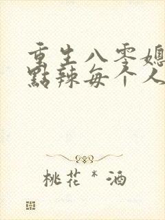 重生八零媳妇有点辣每个人结局