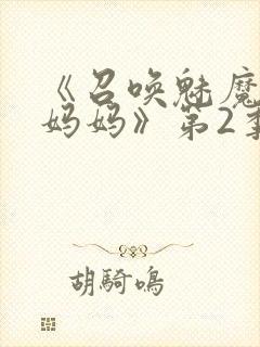 《召唤魅魔竟是妈妈》第2季在线观看