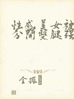 性感美女被强行分开双腿强干