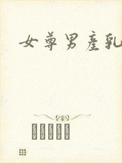 女尊男产乳