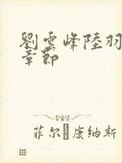 刘云峰陆羽最新章节