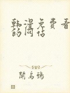 韩漫免费看漫画的网站封面