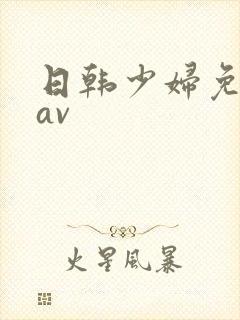 日韩少妇免费看av