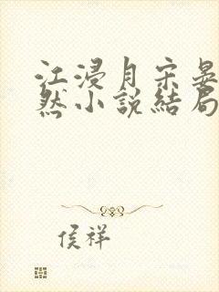 江浸月宋晏谢嫣然小说结局封面