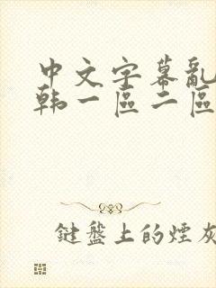 中文字幕乱码日韩一区二区三区