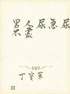 男人尿急尿频尿不尽