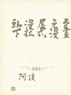 韩漫屋免费漫画下拉式漫画网