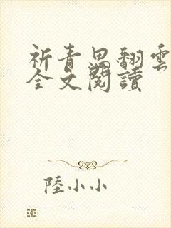 祈青思翻云覆雨全文阅读