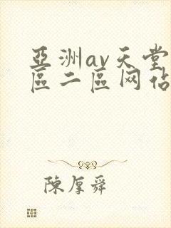 亚洲av天堂一区二区网站