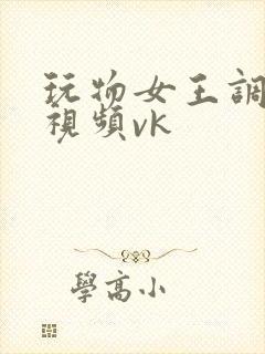 玩物女王调教的视频vk封面