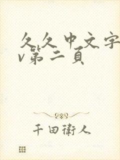 久久中文字幕av第二页