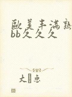 欧美丰满熟妇bbb久久久封面