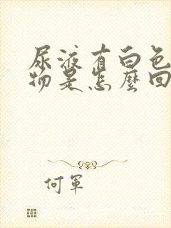 尿液有白色沉淀物是怎么回事