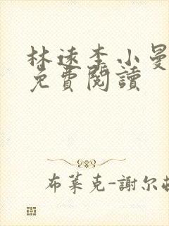 林远李小曼全文免费阅读