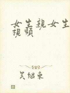 女生亲女生胸的视频