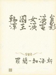 韩国女演员李采潭主演电影