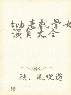 tvb老戏骨女演员大全