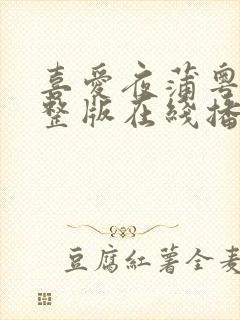 喜爱夜蒲粤语完整版在线播放