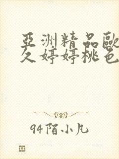 亚洲精品欧美久久婷婷桃色封面