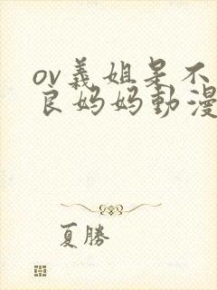 ov义姐是不是良妈妈动漫大结局封面